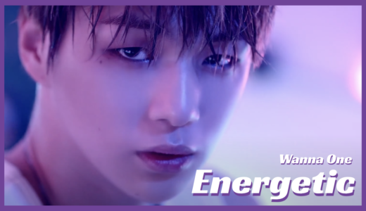 【WannaOne】「Energetic」MV衣装ブランドまとめ！