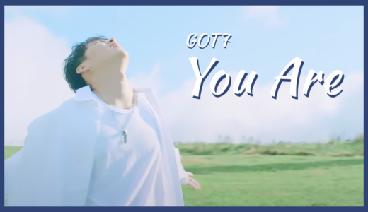 【GOT7】「You Are」MV着用衣装ブランドまとめ！
