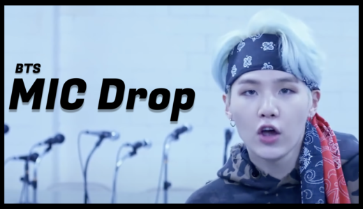 【BTS】「MIC Drop」MV衣装ブランド・通販まとめ！