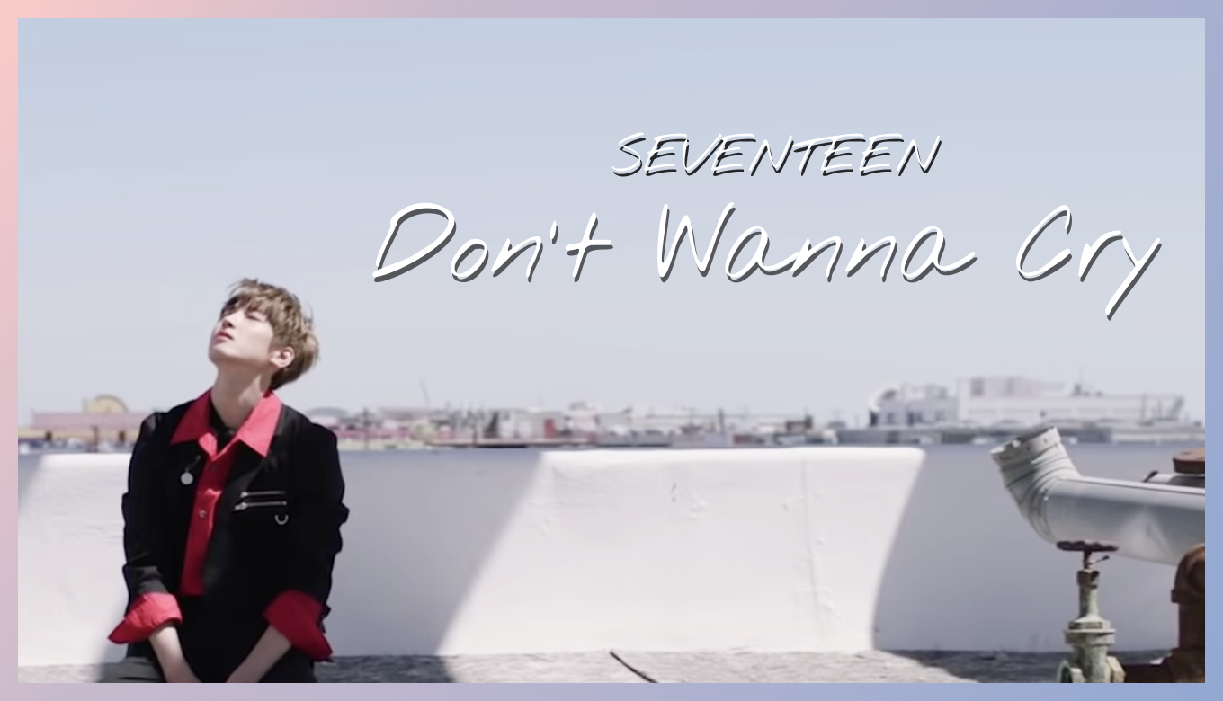 Seventeen Don T Wanna Cry Mv衣装ブランドまとめ 塩顔の韓国ファッションブログ